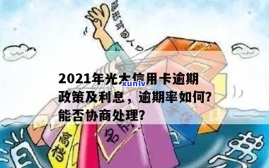 2021年光大信用卡逾期新法规，率与利息详解：43000逾期一年的协商可能性