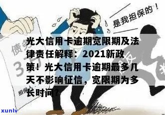 2021年光大信用卡逾期新法规，率与利息详解：43000逾期一年的协商可能性