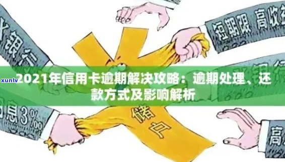 信用卡逾期潮席卷而来：如何应对、解决方案与预防措全面解析