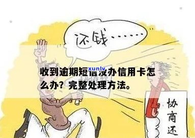 信用卡逾期短信未收到？原因及解决办法全解析！