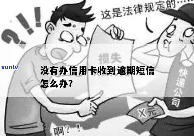 没有信用卡怎么收到逾期