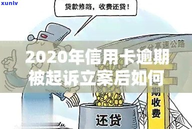 当信用卡逾期被告知要报案时，应该如何处理？请提供解决方案和建议。