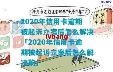 当信用卡逾期被告知要报案时，应该如何处理？请提供解决方案和建议。