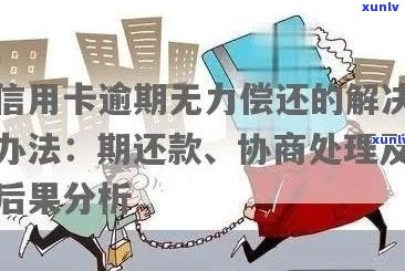 信用卡逾期：无力偿还怎么办？只还本金的协商流程与解决办法