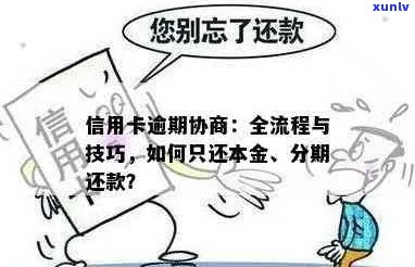 信用卡逾期：无力偿还怎么办？只还本金的协商流程与解决办法