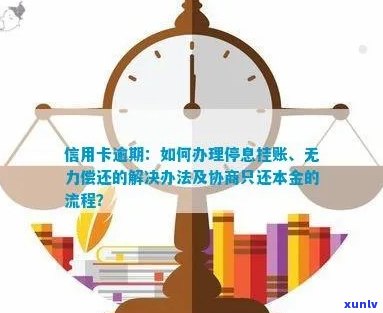 信用卡逾期：无力偿还怎么办？只还本金的协商流程与解决办法