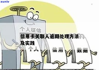 关联方信用卡逾期会怎么样处理