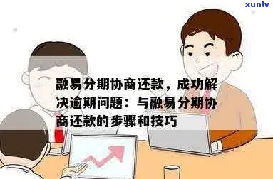 易分期逾期的解决策略与科普分析