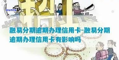 分易兑信用卡逾期