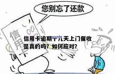 信用卡逾期流程全面解析：逾期几天后会有人上门吗？如何应对？