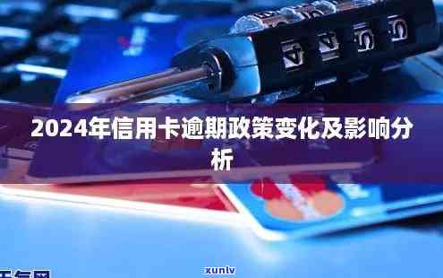 欠信用卡逾期了自救的办法：2024年新政策解读与40万债务解决方案