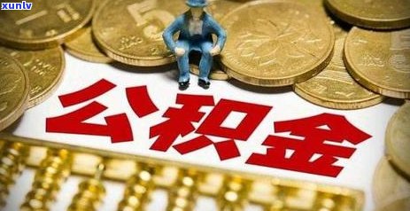 信用卡逾期影响贷款及吗？包含公积金和房贷。