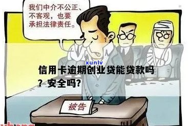 信用卡逾期影响创业吗？逾期后贷款与工作会受影响吗？