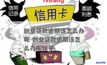 信用卡逾期影响创业吗？逾期后贷款与工作会受影响吗？