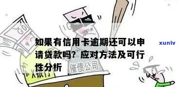 信用卡逾期影响创业吗？逾期后贷款与工作会受影响吗？