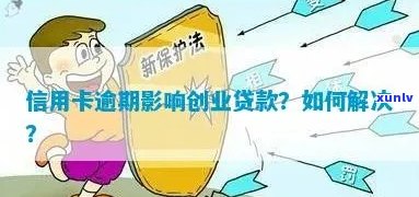 信用卡逾期影响创业吗？逾期后贷款与工作会受影响吗？