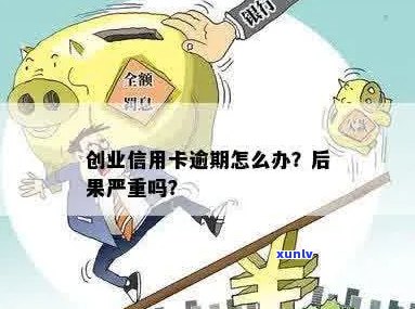 信用卡逾期影响创业吗