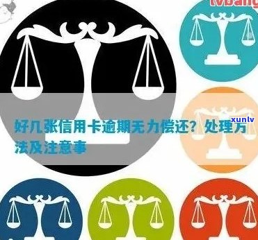 '信用卡逾期无力偿还理由分析及相关处理建议'