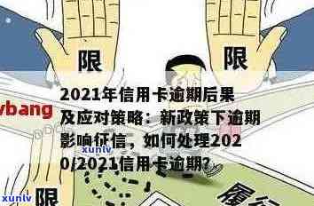 2021年建行信用卡逾期新政策详解：如何应对、宽限期及影响分析