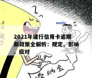 2021年建行信用卡逾期新政策详解：如何应对、宽限期及影响分析