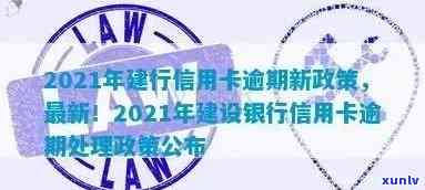 2021年建行信用卡逾期新政策详解：如何应对、宽限期及影响分析