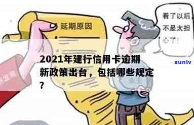 2021年建行信用卡逾期新政策详解：如何应对、宽限期及影响分析