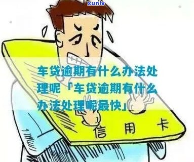 车贷逾期2个月：了解后果、处理 *** 以及如何避免逾期