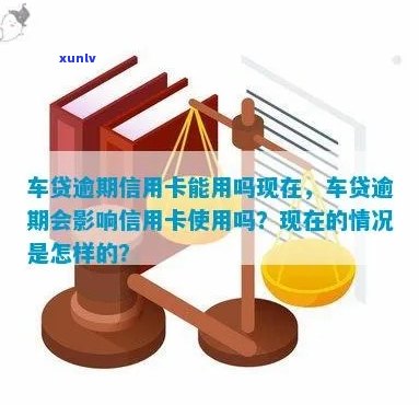 逾期车贷影响信用卡使用吗？解答疑问并提供实用建议