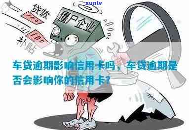 逾期车贷影响信用卡使用吗？解答疑问并提供实用建议