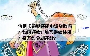 信用卡逾期还款后，如何继续申请贷款并解决信贷问题？