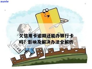 信用卡欠款不影响开银行卡吗？如何解决信用卡欠款问题并办理新银行卡？