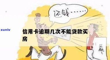 房贷信用卡逾期最多几次