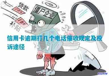 怎么样应对信用卡逾期 *** 投诉及技巧