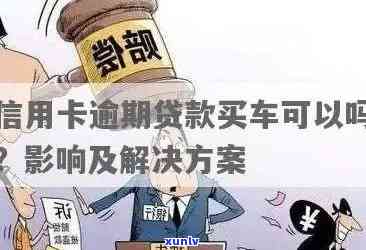 新信用卡逾期后如何购买汽车，现在还有贷款选项吗？