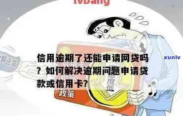 逾期申请什么信用卡通过率高？哪家信用卡审核宽松？