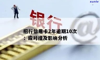 适合有逾期记录的申请者：招商银行信用卡申请策略与条件分析