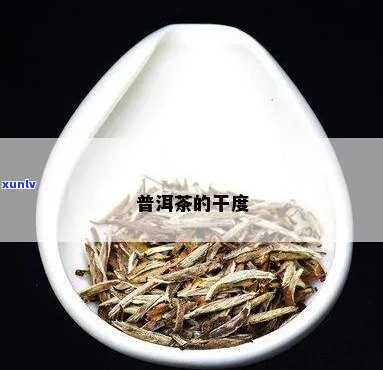 普洱茶的甜度是干子