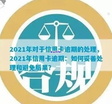 2021年信用卡逾期处理全攻略：如何规划还款、降低影响与预防措