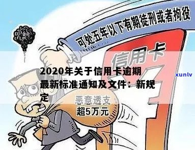 2020年关于信用卡逾期最新标准：新规定、文件及影响全解析