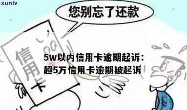 信用卡多张逾期五万多次被起诉：如何应对？