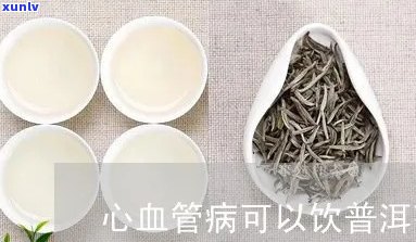 普洱茶与血管炎：患者可以饮用吗？