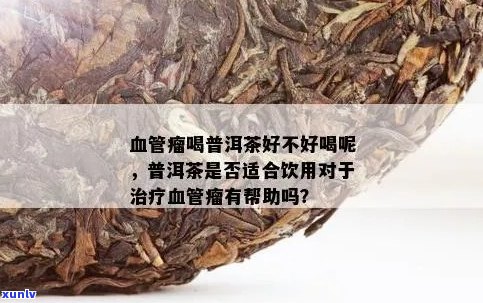 普洱茶与血管炎：患者可以饮用吗？