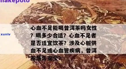 '血管炎能喝普洱茶吗女生？喝多少？'