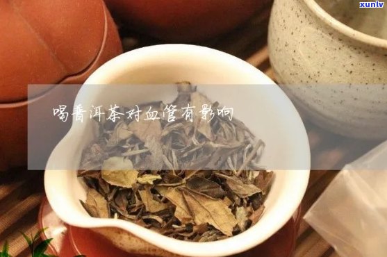 血管炎能喝普洱茶吗