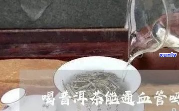 血管炎能喝普洱茶吗