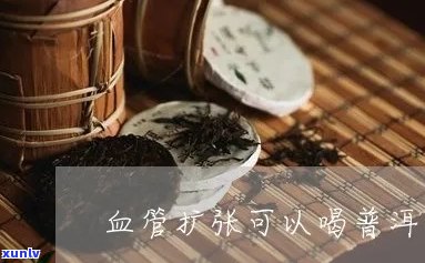 血管炎能喝普洱茶吗