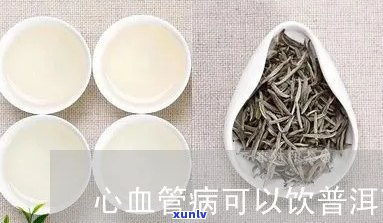 血管炎能喝普洱茶吗