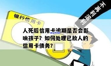 亲去世后遗留的信用卡债务，是否应由子女承担？