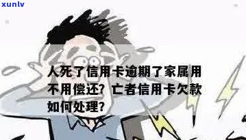 亲病死了信用卡要还吗，儿子是否需要承担还款责任？