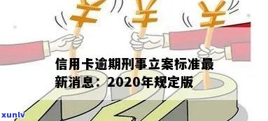 2020年信用卡逾期立案标准出炉!-2020年信用卡逾期立案标准出炉了吗